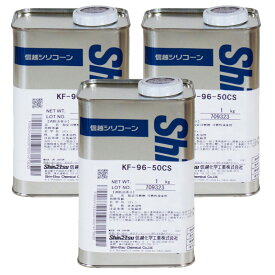 【3缶セット】 信越化学工業 シリコーンオイル KF96 1kg KF96-50CS 信越シリコーン ジメチルシリコーンオイル ハーバリウム ハーバリウムオイル KF9650CS1