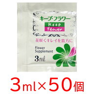 キープフラワー 3ml 小袋 50個セット キープ・フラワー ミニ パック 栄養補給 水の腐敗防止 水替え不要 …