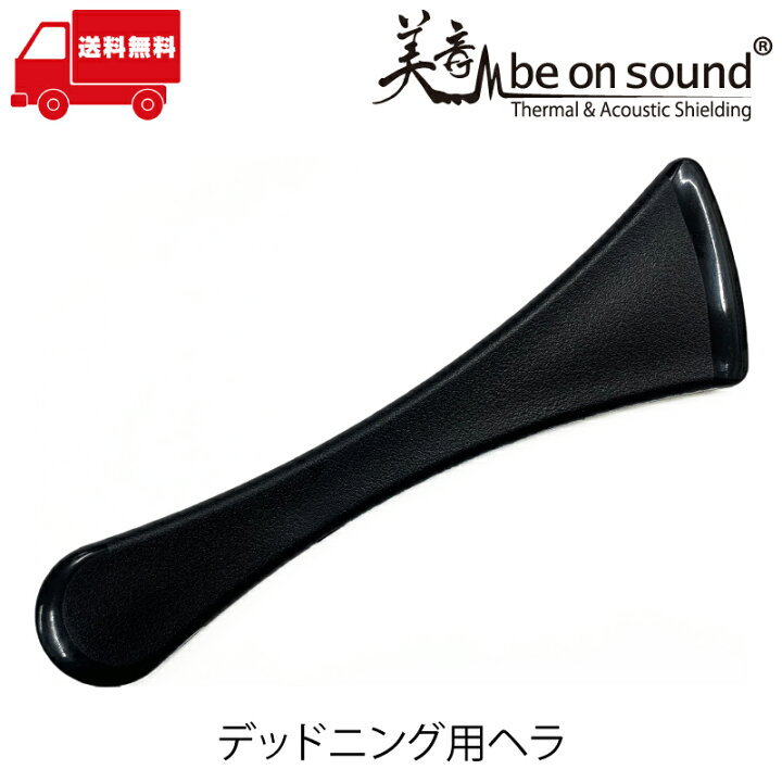 楽天市場 デッドニング用ヘラ 先端2種形状 Be On Sound 車 防音 デッドニング 圧着用ヘラ Diy 工具 Be On Sound 車 防音 デッドニング 楽天市場 デッドニング用ヘラ 先端2種形状 Be On Sound 車 防音 デッドニング 圧着用ヘラ Diy 工具 Be On Sound 車 防音 デッドニング