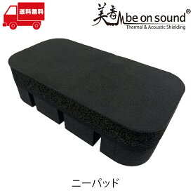 be on sound 車用ニーパッド【be on sound】車 防音 デッドニング レッグサポート レッグレスト