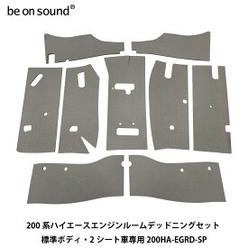 be on sound (美音サウンド) 200系ハイエース エンジンルーム防音・断熱セット 標準ボディ2シート専用 200HA-EGRD