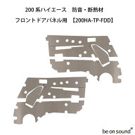 be on sound (美音サウンド) 200系ハイエース 内張り用 防音・断熱材 【200HA-TP-FDD：フロントドアパネ…