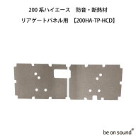 be on sound (美音サウンド) 200系ハイエース 内張り用 防音・断熱材 標準ボディ専用 【200HA-TP-HCD：リ…
