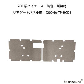 be on sound (美音サウンド) 200系ハイエース 内張り用 防音・断熱材 標準ボディ専用 【200HA-TP-HCD：リアゲートパネル用】
