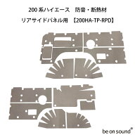 be on sound (美音サウンド) 200系ハイエース 内張り用 防音・断熱材 【200HA-TP-RPD：リアサイドパネル…