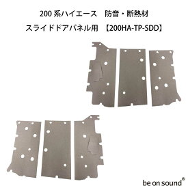 be on sound (美音サウンド) 200系ハイエース 内張り用 防音・断熱材 【200HA-TP-SDD：スライドドアパネル用】