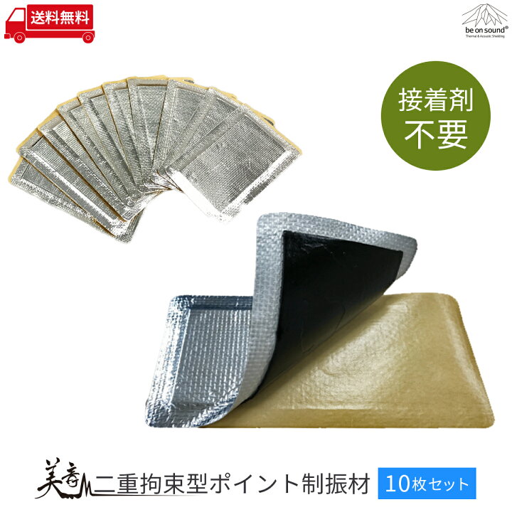 楽天市場 1 6mmx60mmx110mmx10枚セット 美音 二重拘束型ポイント制振材 Be On Sound 車 防音 デッドニング 高性能 レジェトレックス 制振 ポイント制振材 Be On Sound 車 防音 デッドニング
