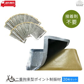 [1.6mmx60mmx110mmx20枚セット] 美音 二重拘束型ポイント制振材【be on sound】車 防音 デッドニング 高性能 レジェトレックス 制振 ポイント制振材