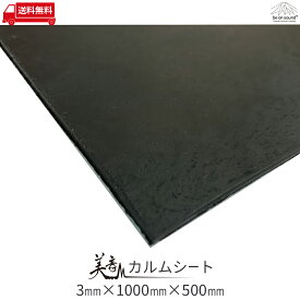 美音カルムシート 3mmx1000mmx500mm 【be on sound】 車 防音 デッドニング 制振材 防音シート