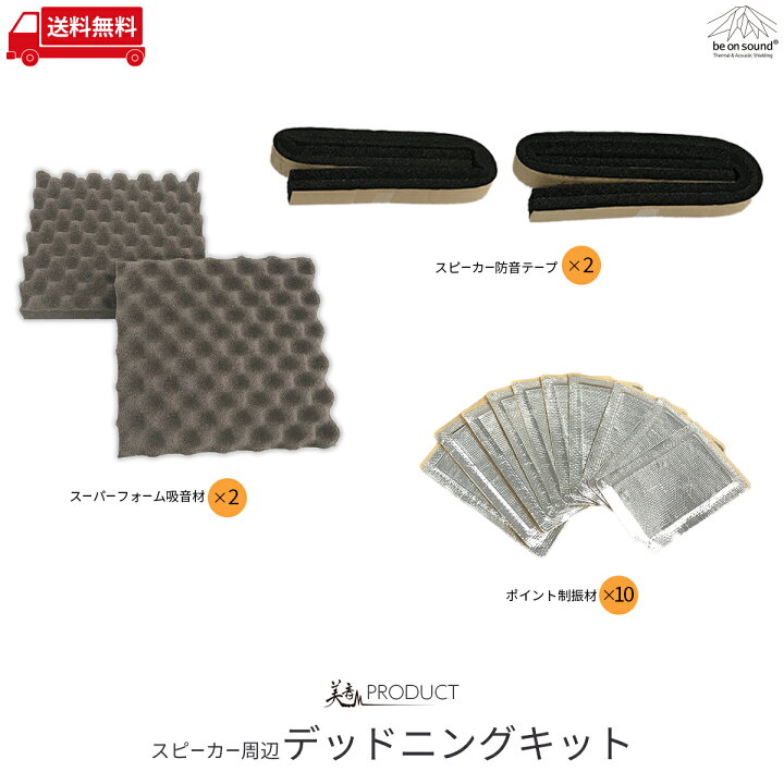 楽天市場 美音 スピーカー周辺デッドニングキット Be On Sound 車 セット車 キット デッドニング プロファイル 制振材 吸音材 吸音パネル 難燃性 防音シート 断熱材 高性能 国産 Be On Sound 車 防音 デッドニング