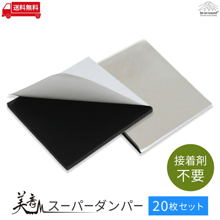 楽天市場 はがせる制振材 美音スーパーダンパー 枚入り Be On Sound 車 防音 デッドニング 高性能 制振 ポイント制振材 Be On Sound 車 防音 デッドニング