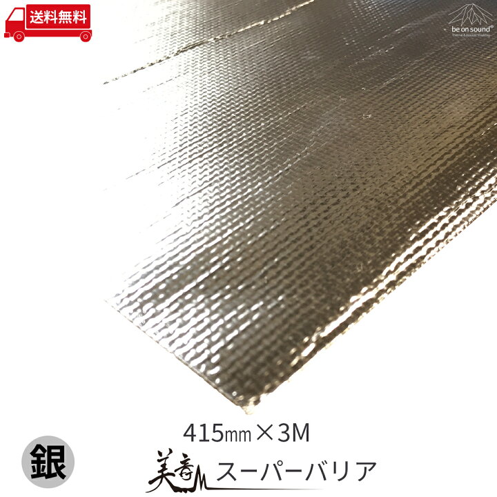 楽天市場 415mmx3m スーパーバリア アルミガラスクロステープ 離けい紙付 Be On Sound 車 防音 防音シート 車 デッドニング アルミテープ ガラスクロス 補修テープ 強粘着 耐熱テープ Be On Sound 車 防音 デッドニング