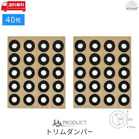 トリムダンパー 内径10mmφ×外形20mmφ/ 40個入り 内貼りクリップ用ガスケット 汎用型 be on sound 車 防音 デッドニング