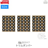 トリムダンパー 内径10mmφ×外形20mmφ/ 60個入り 内貼りクリップ用ガスケット 汎用型 be on sound 車 …