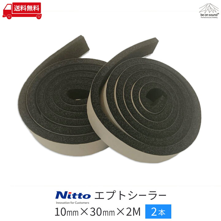 楽天市場 厚10mmx幅30mmx2m 2本 防音テープ 日東電工 エプトシーラー Be On Sound 車 防音 すきまテープ 戸当たりテープ 車 デッドニング 制振材 吸音材 断熱 遮熱 防水 制振 高機能 高性能 Be On Sound 車 防音 デッドニング