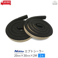 [厚20mmx幅30mmx2M/ 2本] 防音テープ　日東電工 エプトシーラー【be on sound】車 防音 すきまテープ 戸…