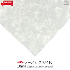 [10mil(0.25mm)x914mmx1000mm] デュポン ノーメックス410【be on sound】断熱材 絶縁材 耐熱材 絶縁紙 美音