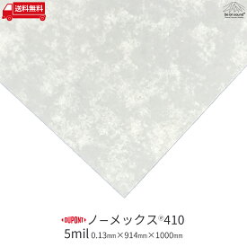 [5mil(0.13mm)x914mmx1000mm] デュポン ノーメックス410【be on sound】断熱材 絶縁材 耐熱材 絶縁紙 美音