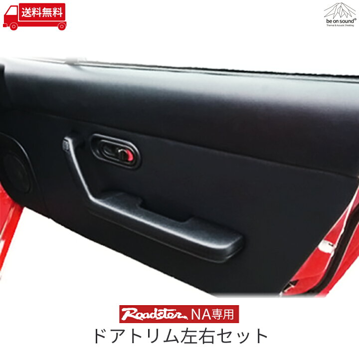 楽天市場 ロードスター Na 専用 ドアトリム 左右セット ブラック スピーカーカバー無し Be On Sound 車 防音 デッドニング マツダ ユーノス Miata Mx 5 ドア 内張り Be On Sound 車 防音 デッドニング