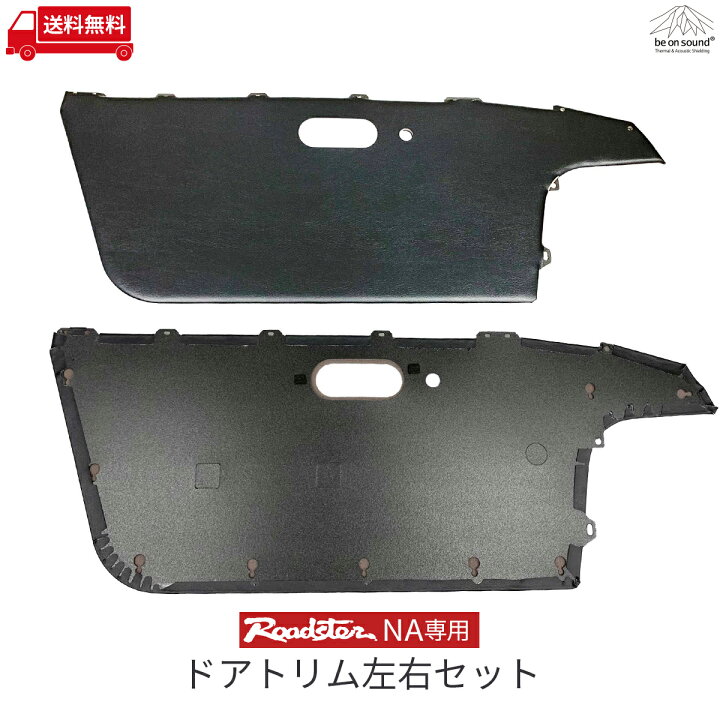 楽天市場】ロードスター NA 専用 ドアトリム 左右セット ブラック 