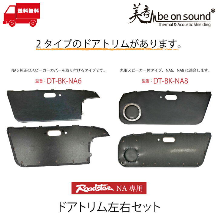 楽天市場】ロードスター NA 専用 ドアトリム 左右セット 