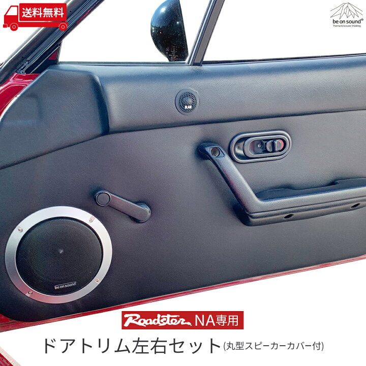 楽天市場】ロードスター NA 専用 ドアトリム 左右セット 