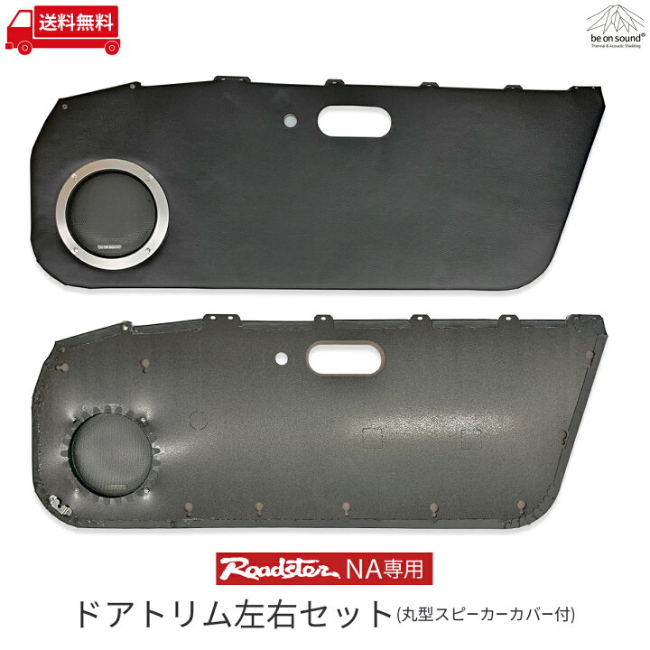 楽天市場】ロードスター NA 専用 ドアトリム 左右セット 