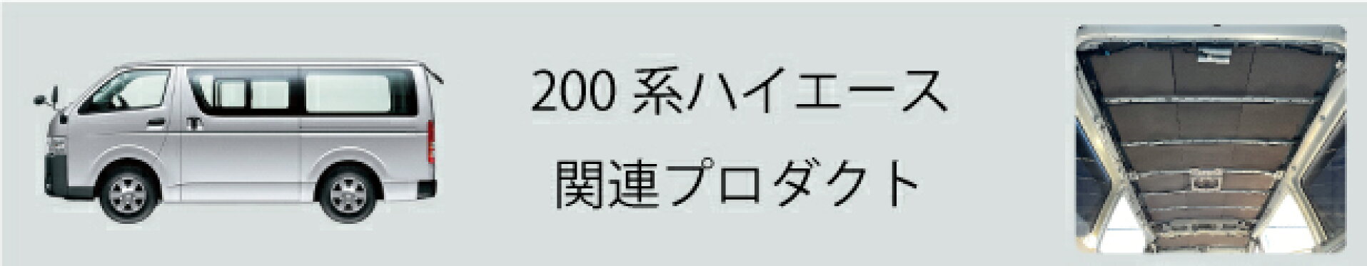200系ハイエース　デッドニング　防音　断熱