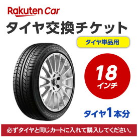 タイヤ交換チケット（タイヤの組み換え）　18インチ　- 【1本】　バランス調整込み【ゴムバルブ交換・タイヤ廃棄別】