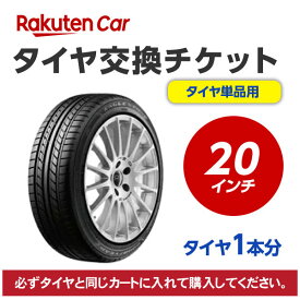 タイヤ交換チケット（タイヤの組み換え）　20インチ　- 【1本】　バランス調整込み【ゴムバルブ交換・タイヤ廃棄別】