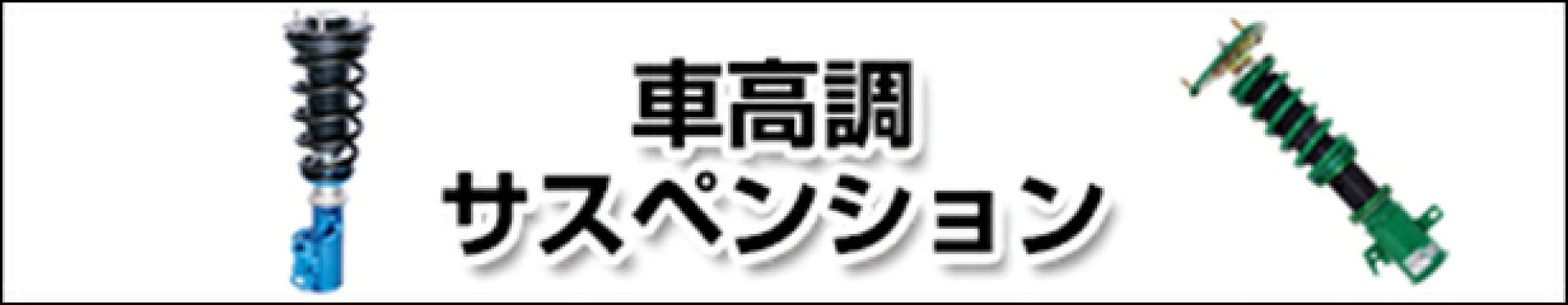 車高調