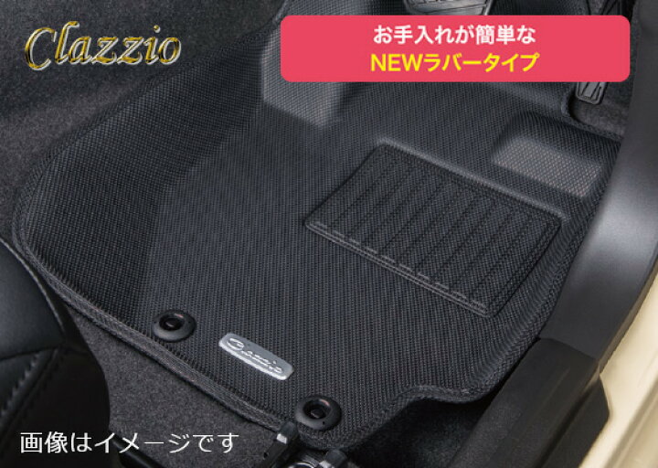 楽天市場】CLAZZIO クラッツィオ 車種別専用立体マット 1台分セット 