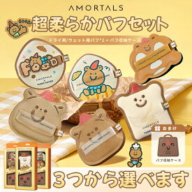 AMORTALS パフ2枚セット パフケース付き 送料無料 高密着 柔らかい ふわふわ もふもふ 化粧品のロスが少ない 好みの柔らかさから選べる ドライ/ウェット用も選択できる アモートルス