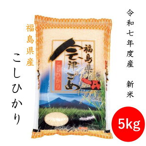 <福島県会津産>新米 コシヒカリ 5kg