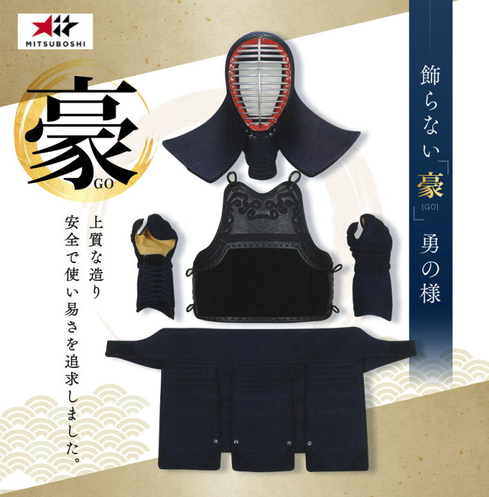 楽天市場】ミツボシ 豪 剣道防具セット 6mm 軽量 ミシン刺 【小学生  