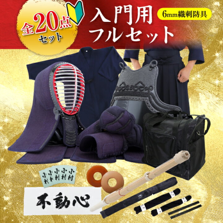 楽天市場】剣道 防具 入門 フルセット 【 必要なものだけ20点セット  