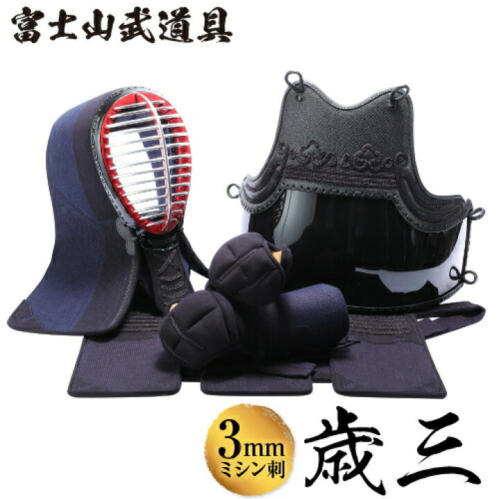 楽天市場】【防具袋おまけ】 3mmミシン刺 剣道防具セット 【歳三】 面 