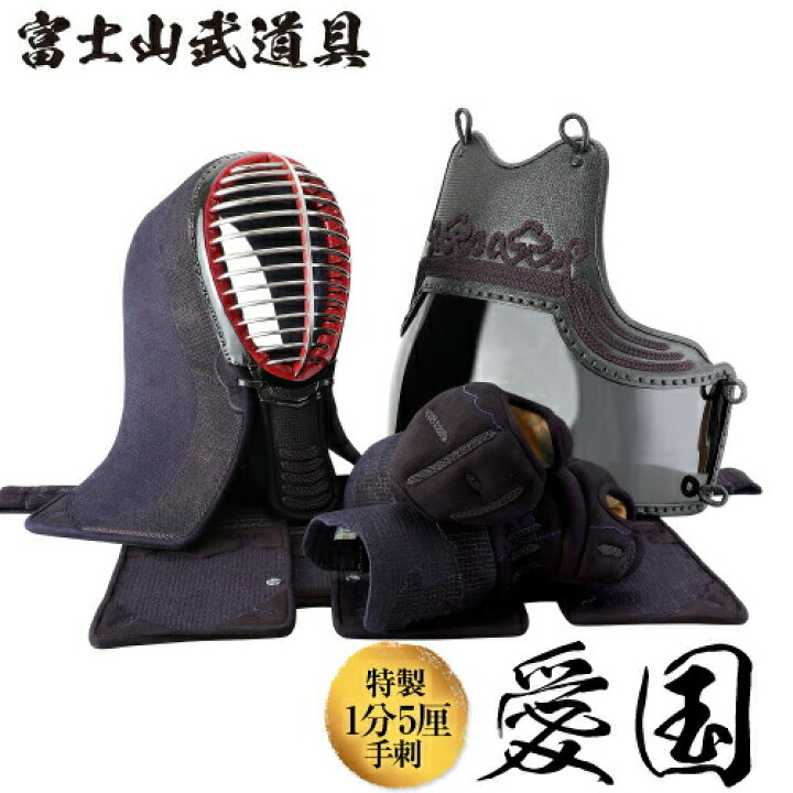 楽天市場】剣道 防具 セット 1分5厘刺 剣道防具セット 手刺防具特製 