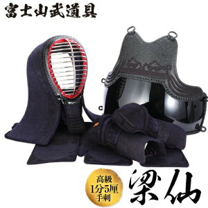 剣道 防具 セット 剣道防具セット 高級手刺防具 1分5厘刺 【梁仙】 面・胴・甲手・垂 剣道具 \店長イチオシ剣道防具/
