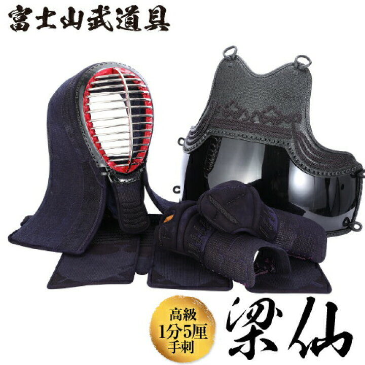 楽天市場】剣道 防具 セット 剣道防具セット 高級手刺防具 1分5厘刺 