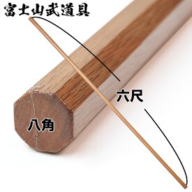 赤樫 八角棒 6尺 (1寸径) 赤樫六尺棒 八角六尺棒 八角 六尺棒 金剛杖 お遍路 富士山 6尺棒 警杖 警戒杖 棒術 杖道 杖術 合気道 木刀 合氣道