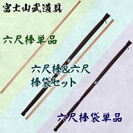 赤樫六尺棒／六尺棒袋／棒＆袋セット 棒術 六尺棒 (赤樫) 丸棒袋 茶帆布 茶帆布六尺棒袋 6尺棒 剣道 合気…