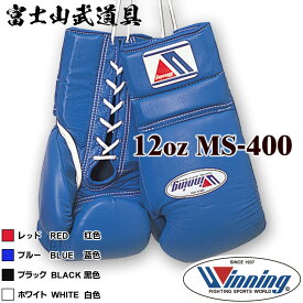 【ネームなし】 ウイニング ボクシング グローブ 【 MS-400 MS400 】 12オンス ひも式 WINNING Boxing Gloves Lace Type