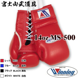 【ネームなし】 ウイニング ボクシング グローブ 【 MS-500 MS500 】 14オンス ひも式 WINNING Boxing Gloves Lace Type