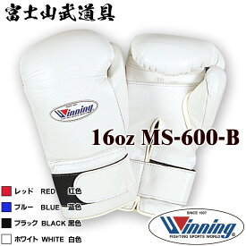 【ネームなし】 ウイニング ボクシング グローブ 【 MS-600-B MS600B 】 16オンス マジックテープ式 WINNING Boxing Gloves Velcro Type