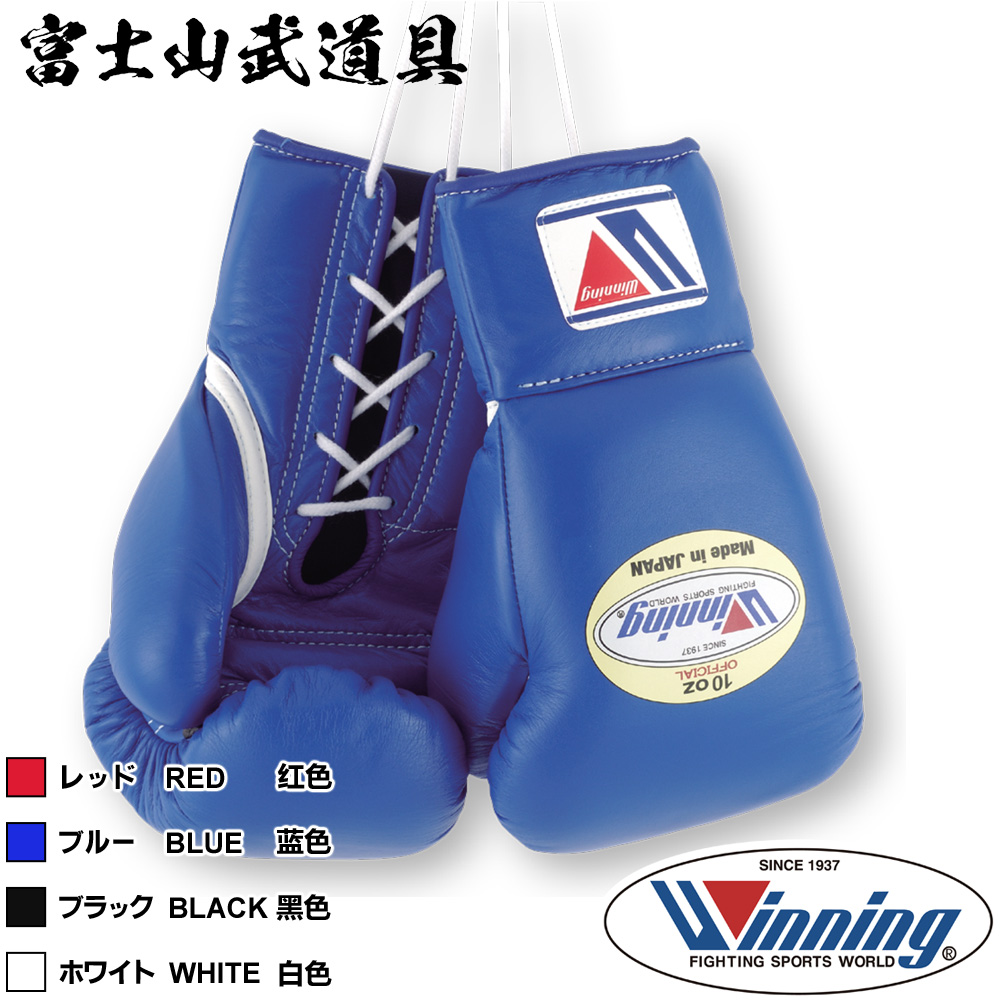  ウイニング ボクシング グローブ  10オンス プロ試合用 ひも式 WINNING Boxing Gloves Lace Type