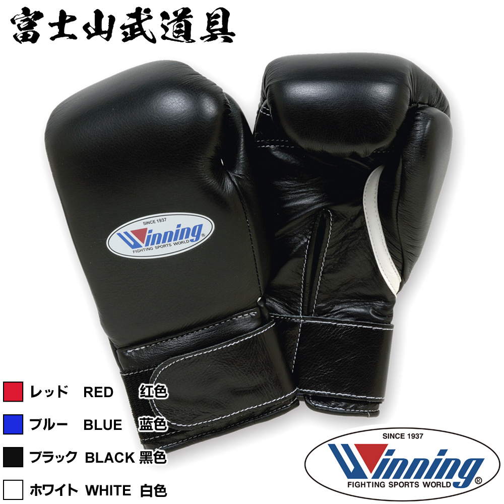最安値へ挑戦 ボクシンググローブの最高峰 おすすめネット Made in japan のWinningグローブ ウイニング グローブ gloves Winning マジックテープ式 最大83％オフ boxing ボクシング 10オンス