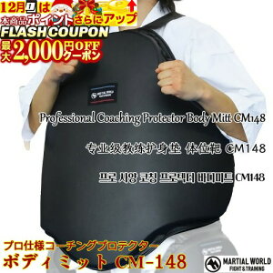 ő2000~OFFΏۏi! R[`OveN^[ CM148y}[V[h MARTIAL WORLDz^ʗp vdl̑ϏՌ{fB~bg Professional-grade coaching body protector for intense training