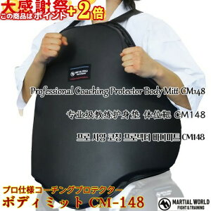 ���ӍՃ|�C���gUP�� �R�[�`���O�v���e�N�^�[ CM148�y�}�[�V�������[���h MARTIAL WORLD�z���^��ʗp �v���d�l�̑ϏՌ��{�f�B�~�b�g Professional-grade coaching body protector for intense training