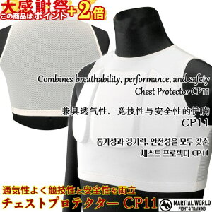 ���ӍՃ|�C���gUP�� �`�F�X�g�v���e�N�^�[ CP11 �y�}�[�V�������[���h MARTIAL WORLD�z ���E�i���Z�p ���v���e�N�^�[ ���v���e�N�^�[ ������ ���h�� ���S�݌v�̃{�f�B�v���e�N�^�[ Chest Protector 
